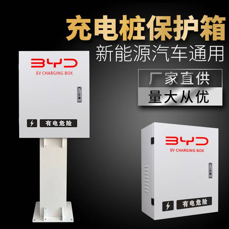 新能源充电桩保护箱主机配电盒户外比亚迪防护箱配电箱户外专用