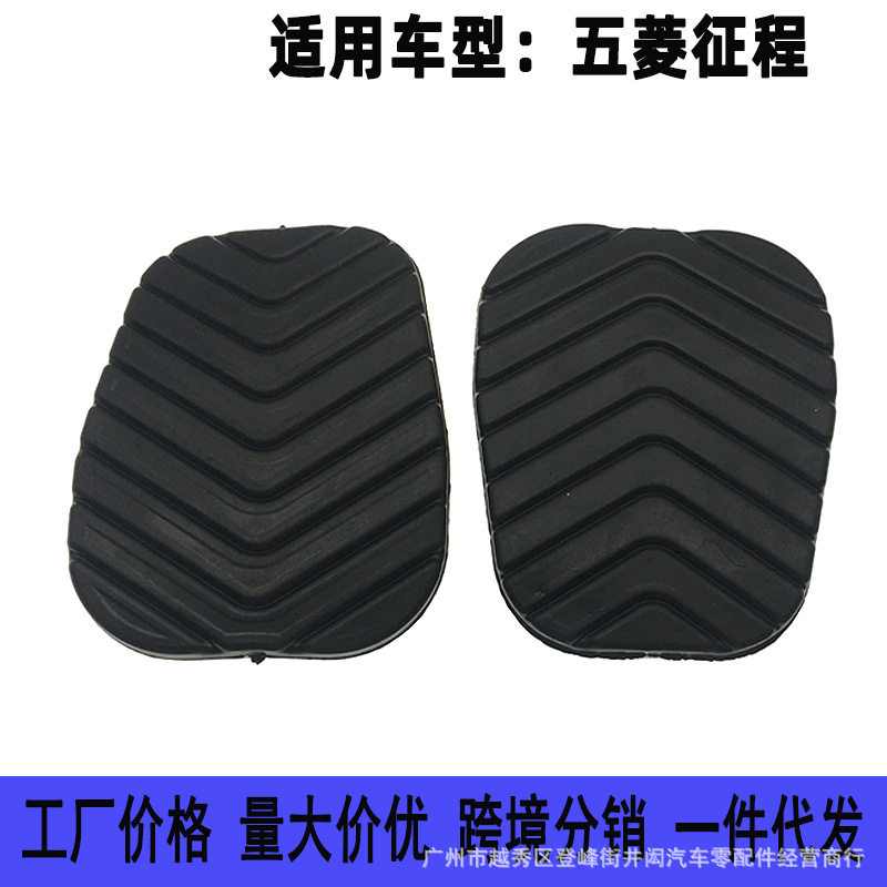 适用于五菱征程荣光新卡 手动挡刹车离合器踏板皮 防滑垫橡皮胶套