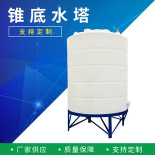 锥底FEU料水塔多规格塑水箱化工水罐牛筋底锥塑胶锥底储水塔