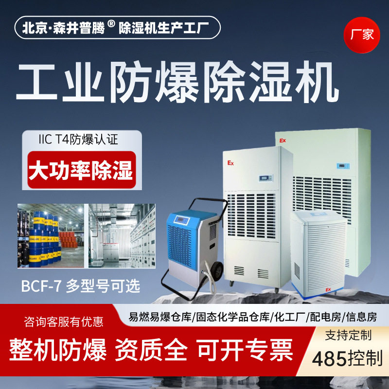 森井普腾工业防爆商用抽湿机