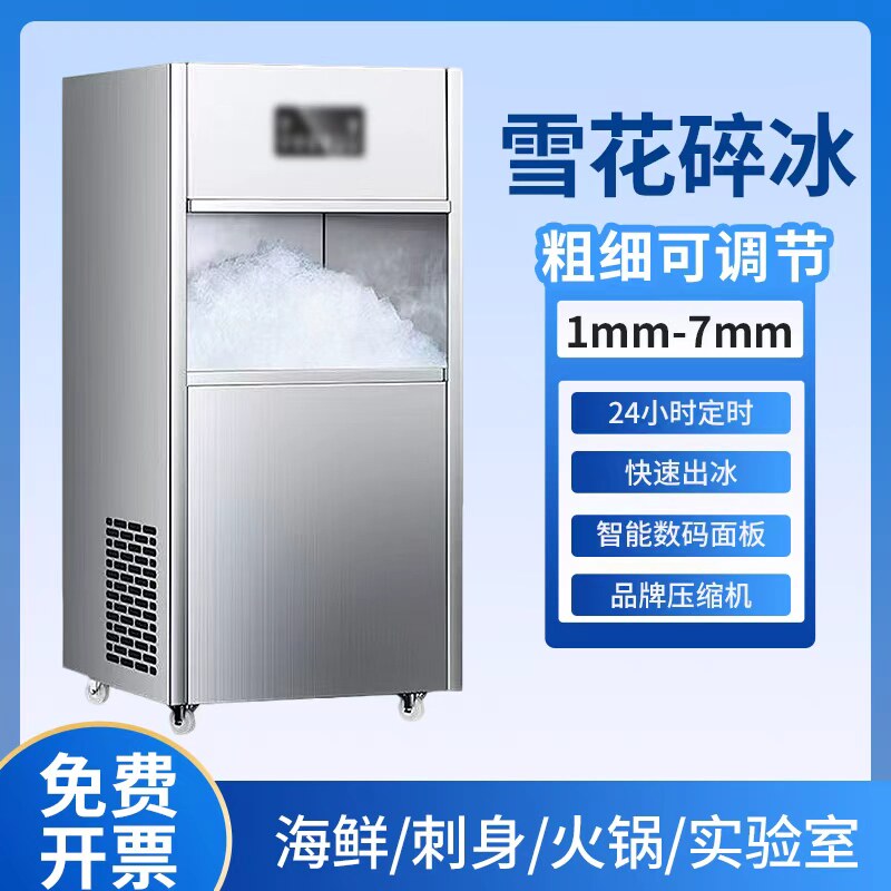 商用制冰机全自动火锅店用刺身摆盘实验室大产量颗粒碎冰雪花机