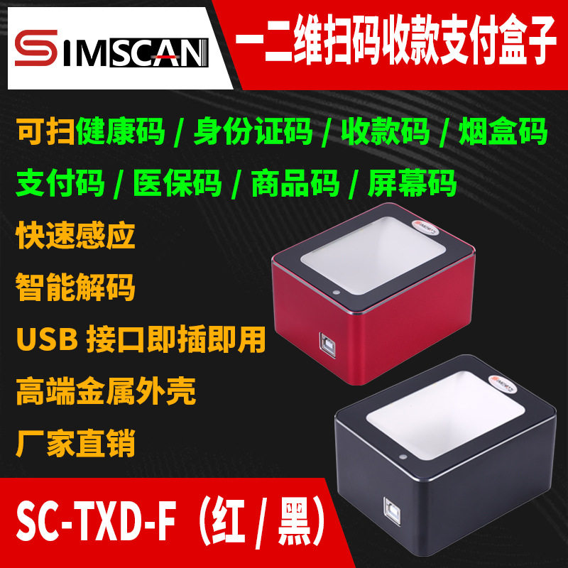 一维二维有线收银扫码盒