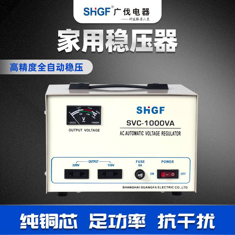 广伐单相稳压器220V家用大功率500W全自动交流稳压电源SVC-1000VA
