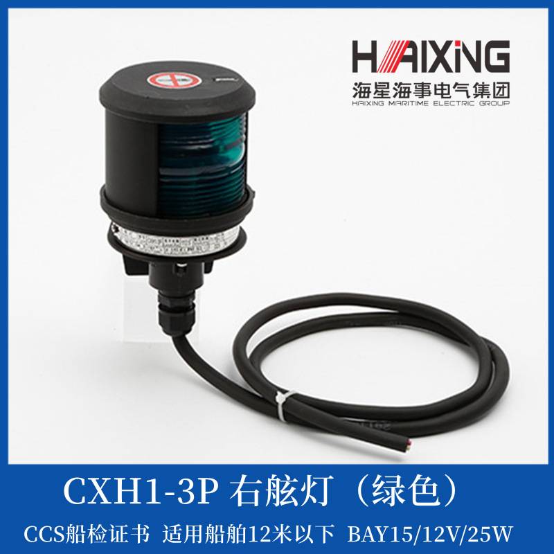 海星12v/24v船用单层航行灯信号灯CXH12346-3P左右舷灯CCS证