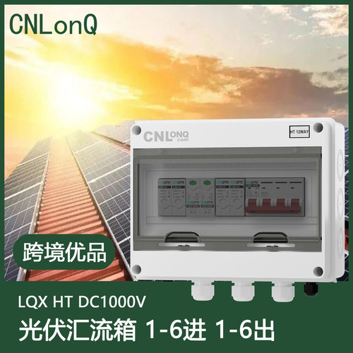 隆祺DC1000V经济型二进一出二进二出太阳能光伏直流塑料汇流箱