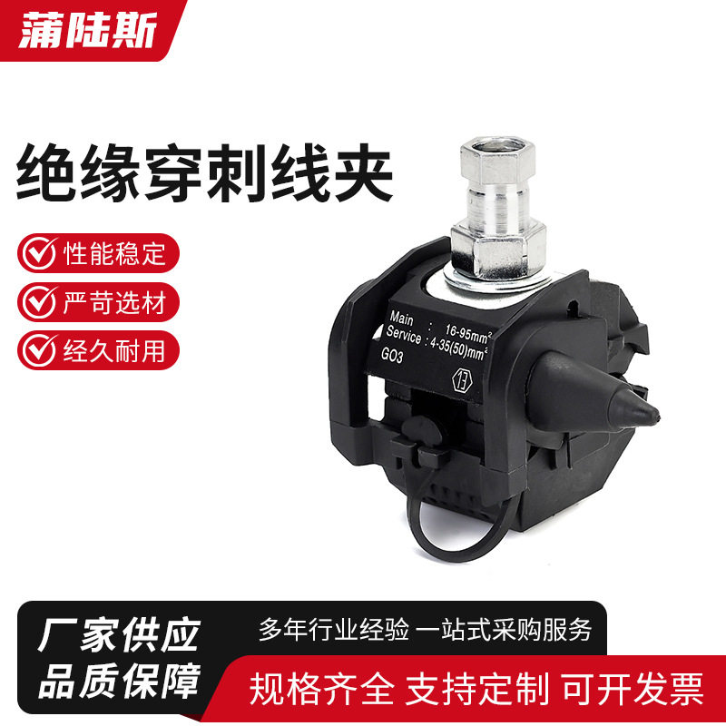 主线支线绝缘穿刺线夹免剥快接