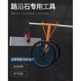 路沿石手石推车石材夹具大理夹石夹路安边石板搬运装路缘手推车30