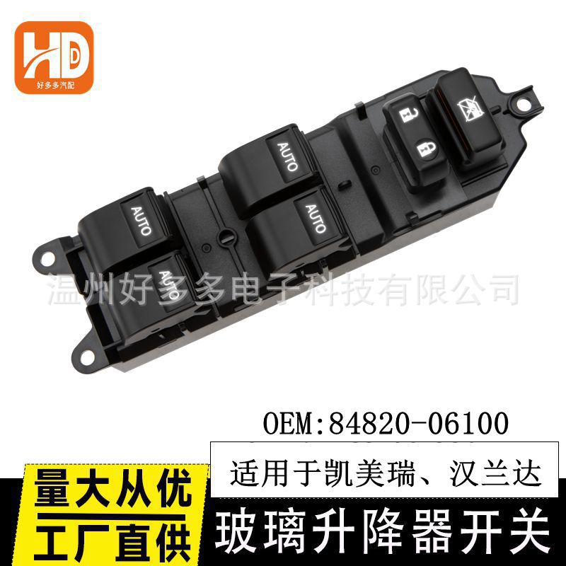 适用凯美瑞卡罗拉RAV4汉兰达雅力士玻璃升降开关84820-06100改装