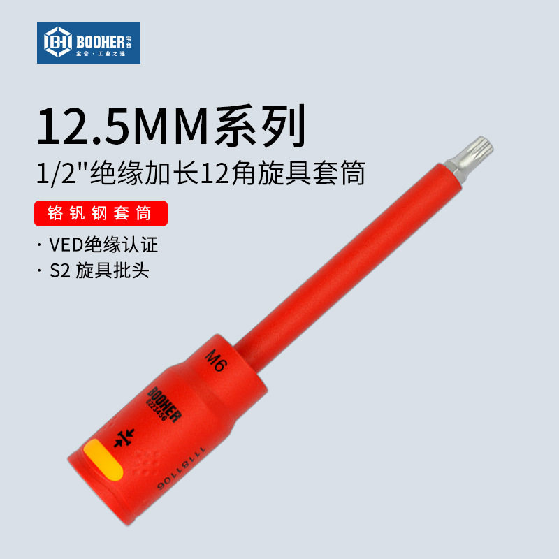 宝合1/2VDE绝缘加长12角套筒