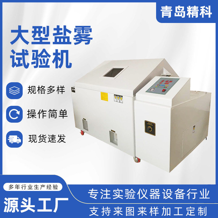 源头直供大型盐雾试验机耐腐蚀