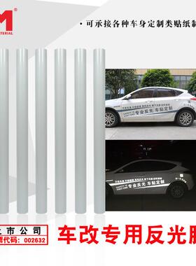 984DM/道明易撕反无痕光膜反光身贴警汽车安车全示贴广告贴纸DM83