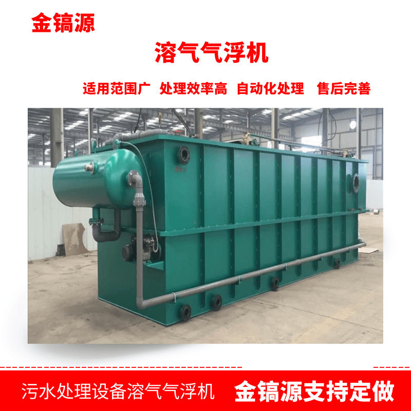气浮设备印染废水处理/ 溶气气浮设备金镐源环保源头厂家