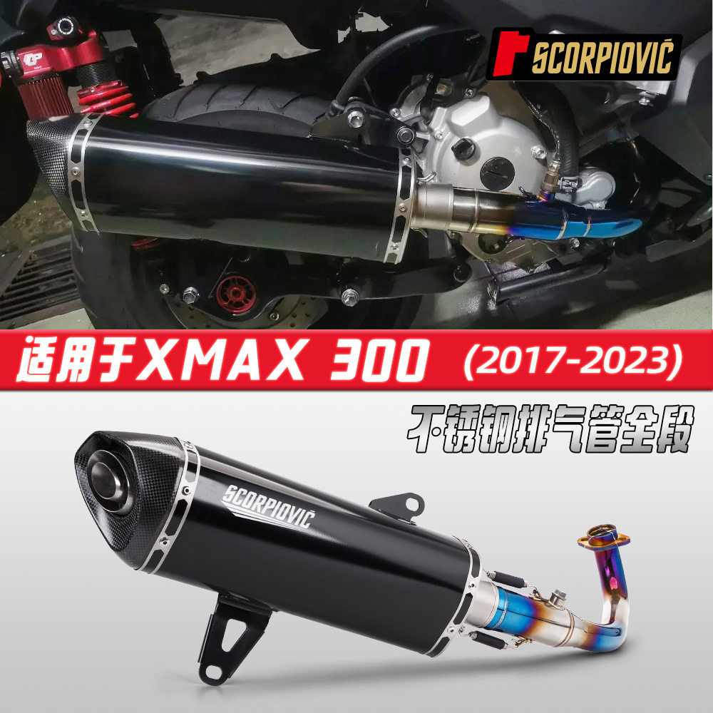 摩托踏板车XMAX300全段排气管 不锈钢前段尾段消声器套装 17-23年