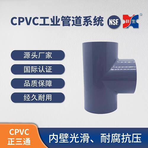 PVC-C正三通管道管件超高性价比