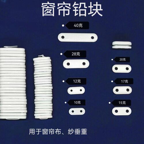 窗帘铅块 布、纱窗配垂重下垂铁块窗帘配件 布帘辅料加重白色铅坠