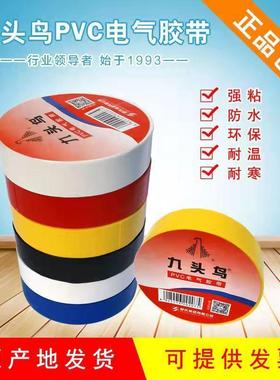 九头鸟电JTV工胶布塑防电胶布水料销电工胶布直价格可议