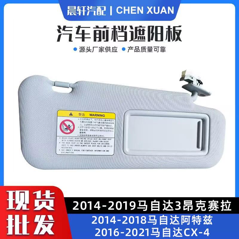 适用于马3昂克赛拉阿特兹CX4汽车遮阳板前档遮光板