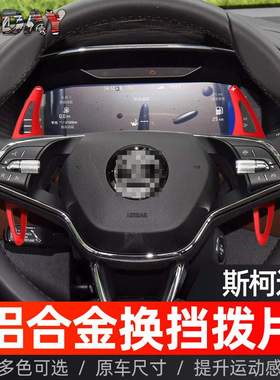 适用斯柯达柯迪亚克RS方向盘换挡拨片明锐VRE ENYAQ金属换挡拨片