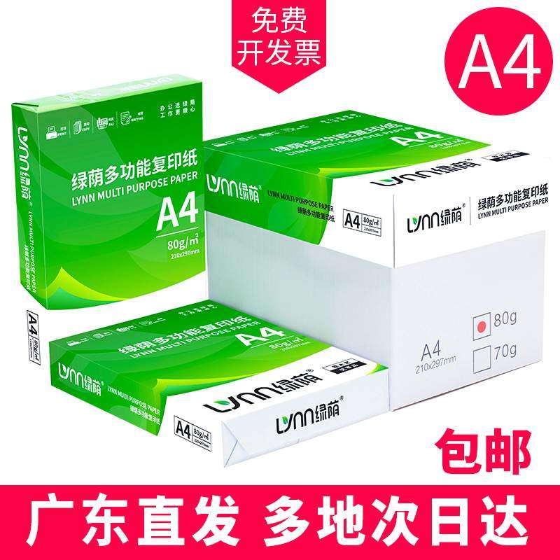 绿荫a4纸a4打印纸a4复印纸一箱500张一包包邮办公用品纸打印机