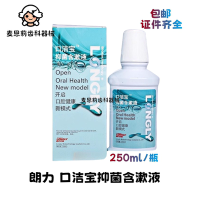 口洁宝抑菌含漱液朗力漱口水牙科康中医氯己定漱口液去异味除口臭