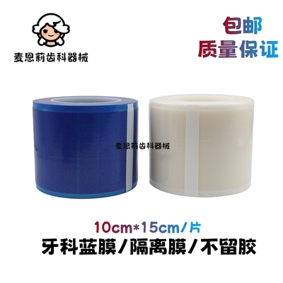 牙科口腔材料 一次性塑料隔离膜 蓝膜 蓝色保护膜隔离膜 避污膜架