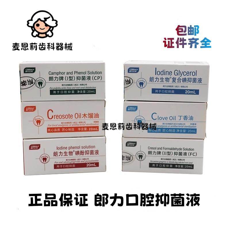 牙科口腔朗力典甘油丁香油甲醛碘酚FC木榴油樟脑苯酚CP正品包邮