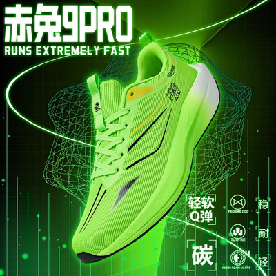 赤兔9pro碳板跑鞋男款减震运动鞋
