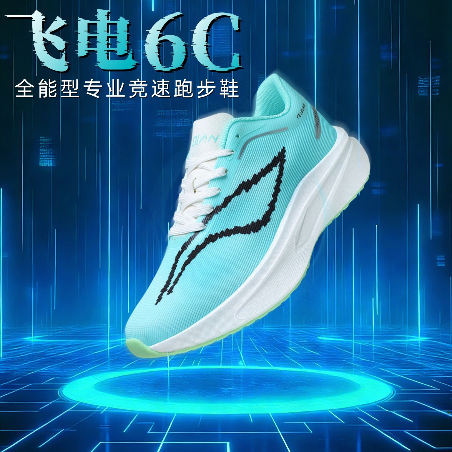 飞电6C男款超轻跑鞋学生专业竞速跑步鞋赤兔9儿童减震气垫8鞋