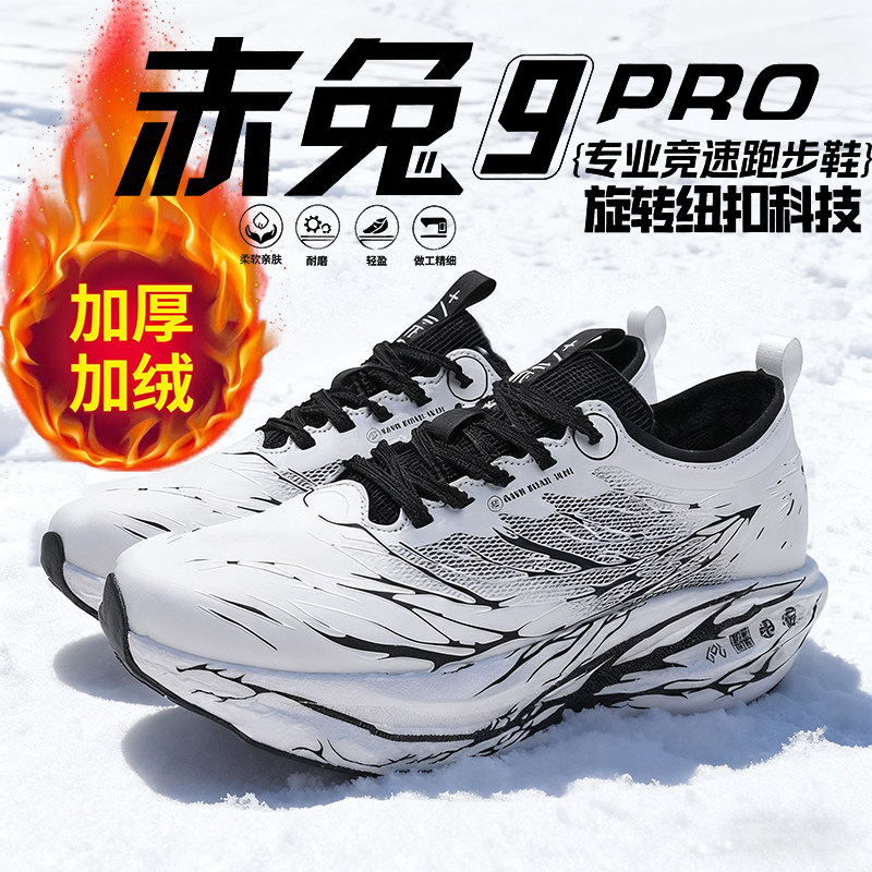 赤兔9pro碳板跑步鞋秋冬季加绒专业体考大童耐磨减震运动跑鞋男款