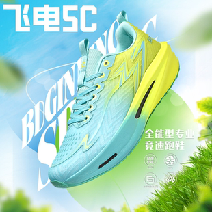 飞电5C新款跑步鞋青少年儿童专业竞速运动鞋男士赤兔9PRO碳板跑鞋