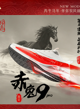 赤兔9PRO碳板跑鞋男马年限定儿童专业运动鞋青少年红色减震跑步鞋