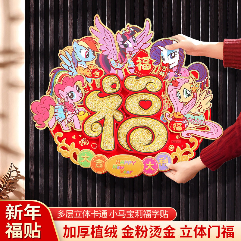 2026新年春节福字门贴生肖装饰马年过年新款节庆入户门窗立体斗方,家居饰品,门贴,淘宝优惠券,粉丝福利购,淘宝优惠卷