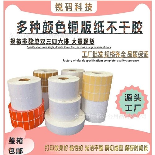 源头工厂 铜版纸不干标签条码打印纸物流贴纸30*8mm三排30000张