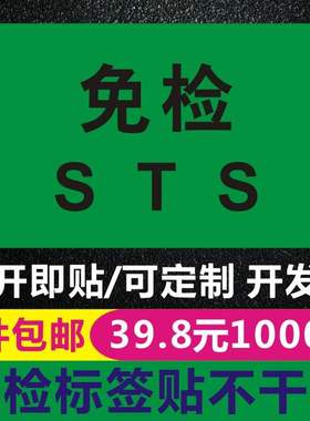 免验贴纸 STS合格免检不干胶贴纸 绿色合格检验环保贴纸标签 现货