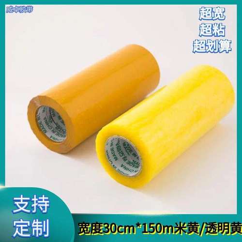 超宽高粘米黄透明黄封箱胶带30cm纸箱缠绕打包密封胶带厂家