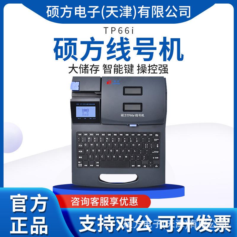 硕方线号机TP66i号码管打印机线号管印字机打号机PVC套管打印机