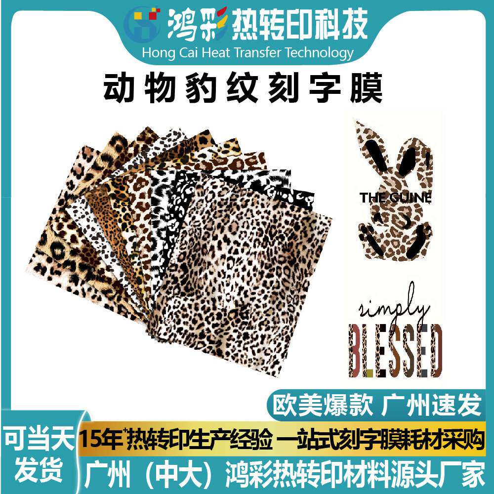 跨境现货 动物豹纹htv热转印纸服装专用烫画膜高弹耐磨刻字膜