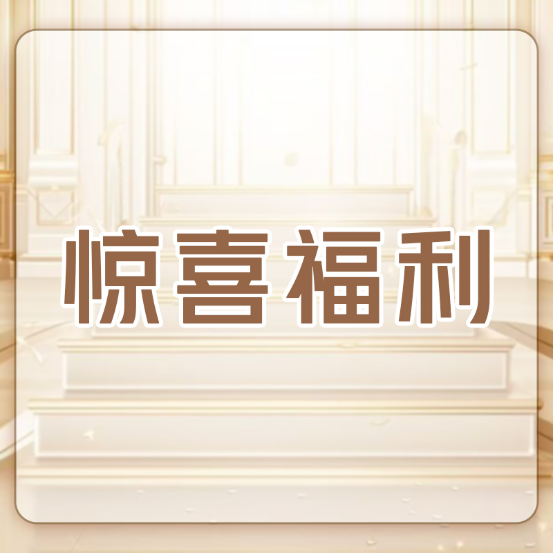 10.19F C   惊喜福利    25116