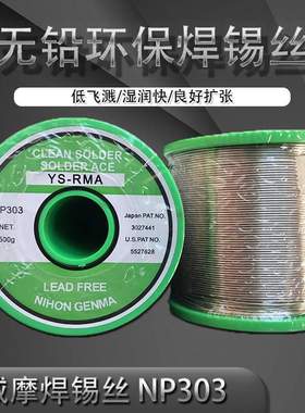 减摩NIHON GENMA YS-RMA NP303无铅含银松香芯焊锡线焊锡丝