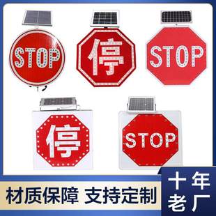 厂家货源铝板太阳能停字牌八角形stop太阳能交通牌自发光标识牌