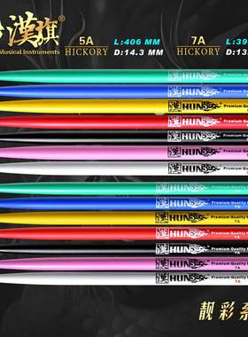 汉牌鼓棒5A 7A架子鼓鼓槌胡桃木HUN系列汉旗靓彩系列爵士打鼓棒子