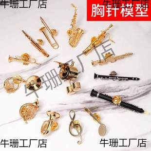 萨克斯小号圆号长笛长号双簧管黑管模型胸针装饰品送朋友礼物礼品