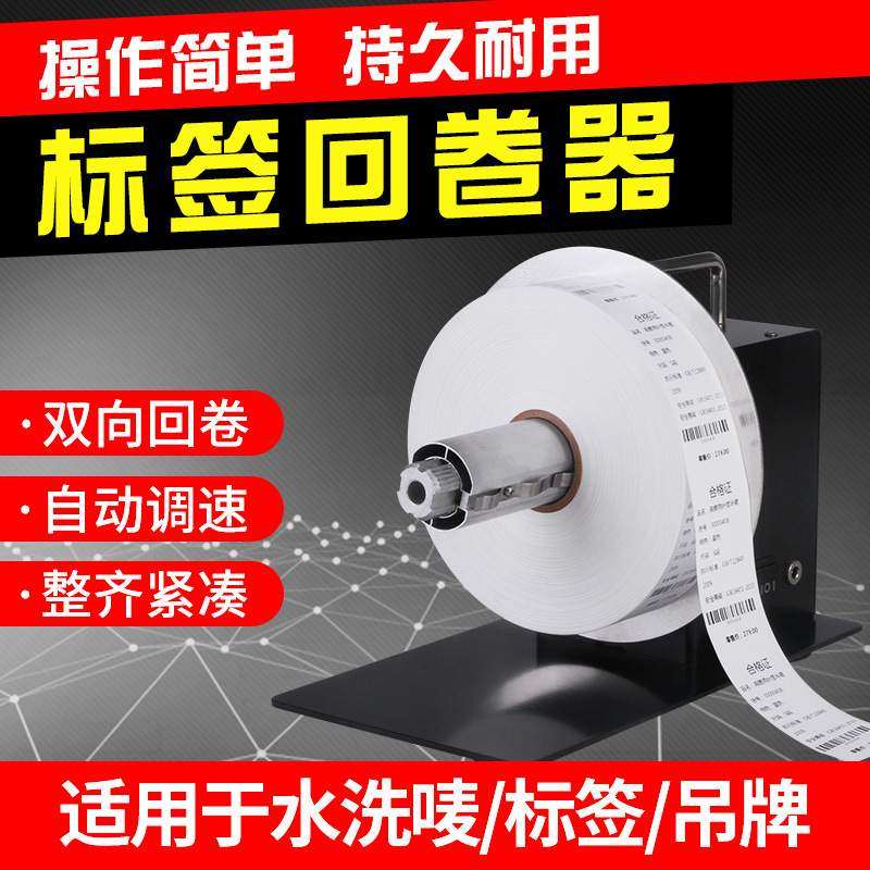 标签回卷器回卷机全自动调速卷纸机卷纸器卷标签机器条码打印机自