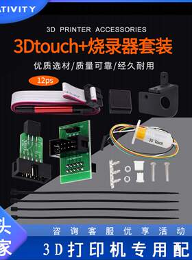 3D打印机配件 自动调平传感器3DTouch+烧录器 精准打印传感器配件