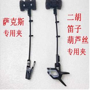 萨克斯演出话筒 无线小话筒夹 管弦乐器话筒夹 萨克斯麦克风夹