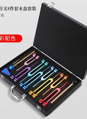 彩色音叉套装组礼盒八支组126.22 136.1 141.27 172.06 礼盒音叉