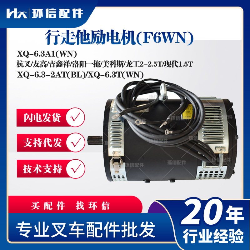 行走他励电机(F6WN)XQ-6.3A1(WN)杭叉友高吉鑫祥美科斯龙工电机
