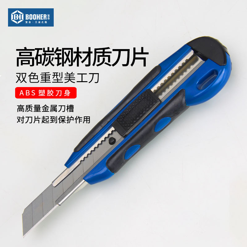 Booher宝合工具重型美工刀壁纸裁纸开箱小刀割纸刀伸缩刻刀贴膜刀