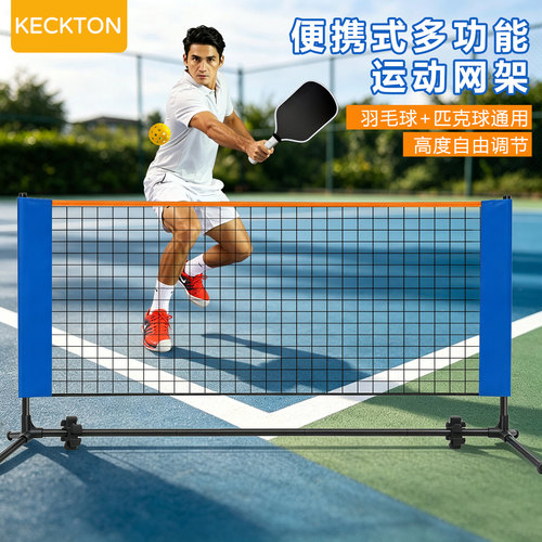 KECKTON二合一便携匹克球网架