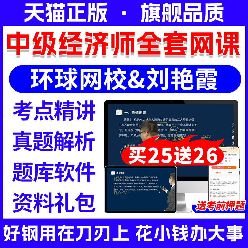 2025年中级经济师网课环球网校刘艳霞武小唐三色笔记真题库密押卷